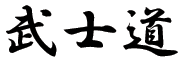 Bushido Code Kanji