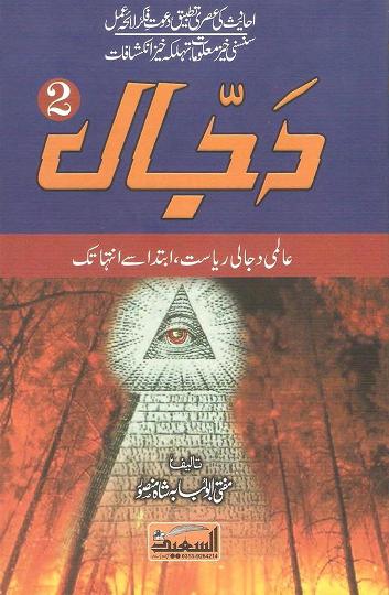 Dajjal Picture Download
