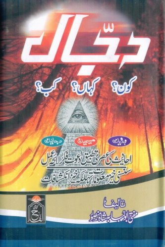 Dajjal Pictures 2010