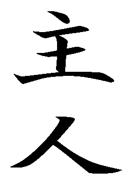 Jiu Jitsu Tattoos Kanji
