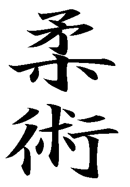 Jiu Jitsu Tattoos Kanji